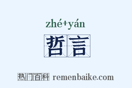 哲言是什么意思的图片